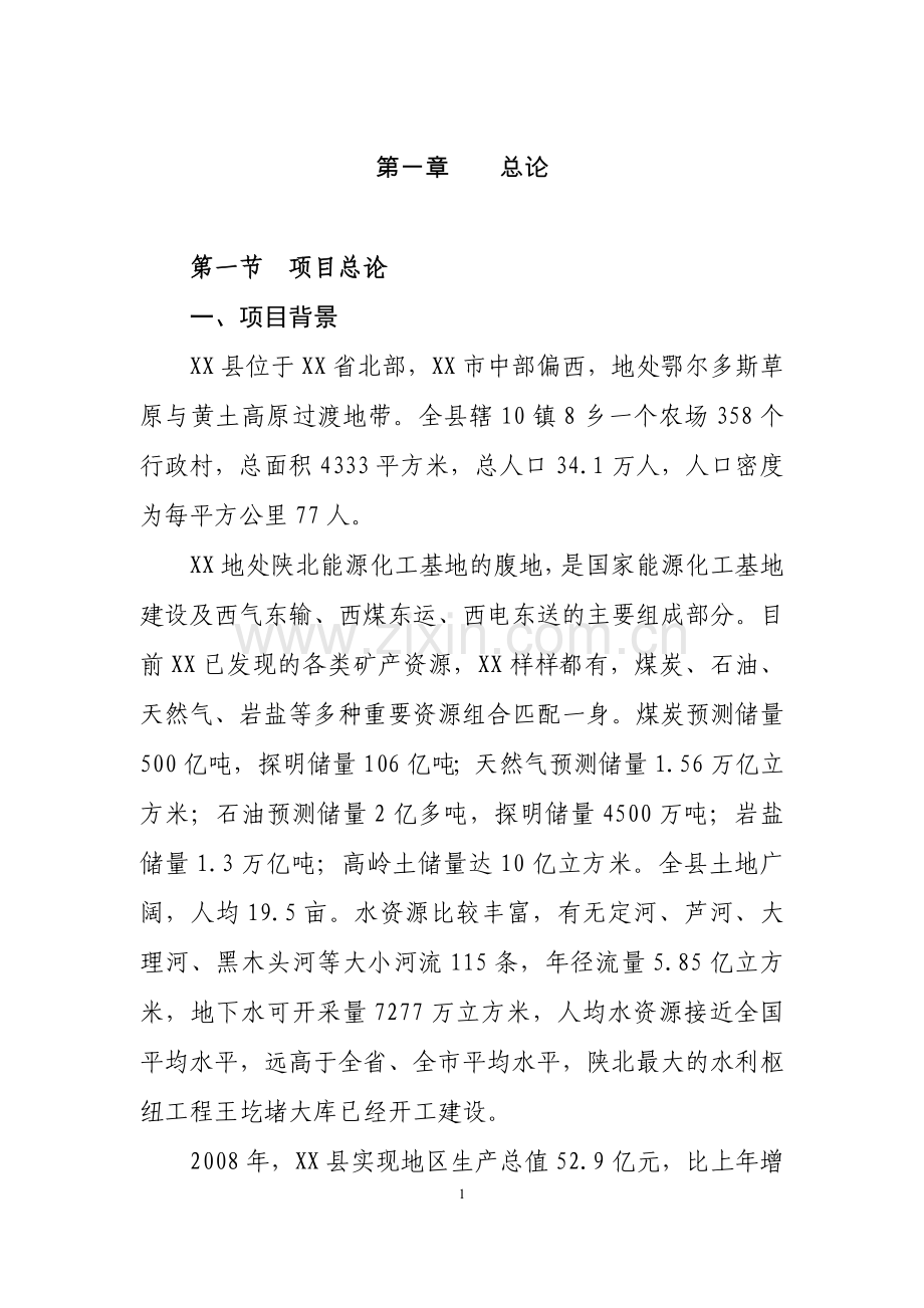 陕北某幼儿园项目申请立项可行性研究报告.doc_第1页