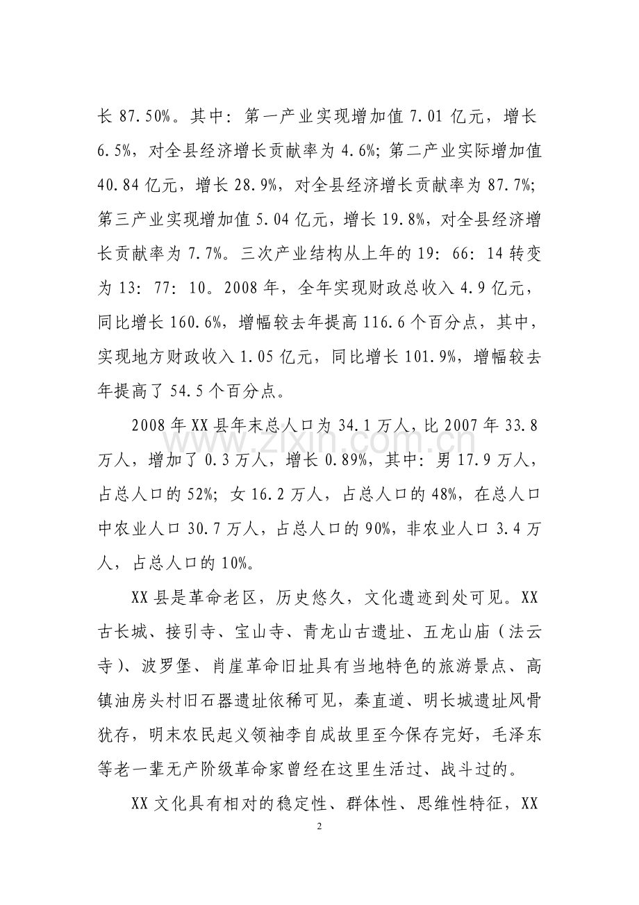 陕北某幼儿园项目申请立项可行性研究报告.doc_第2页