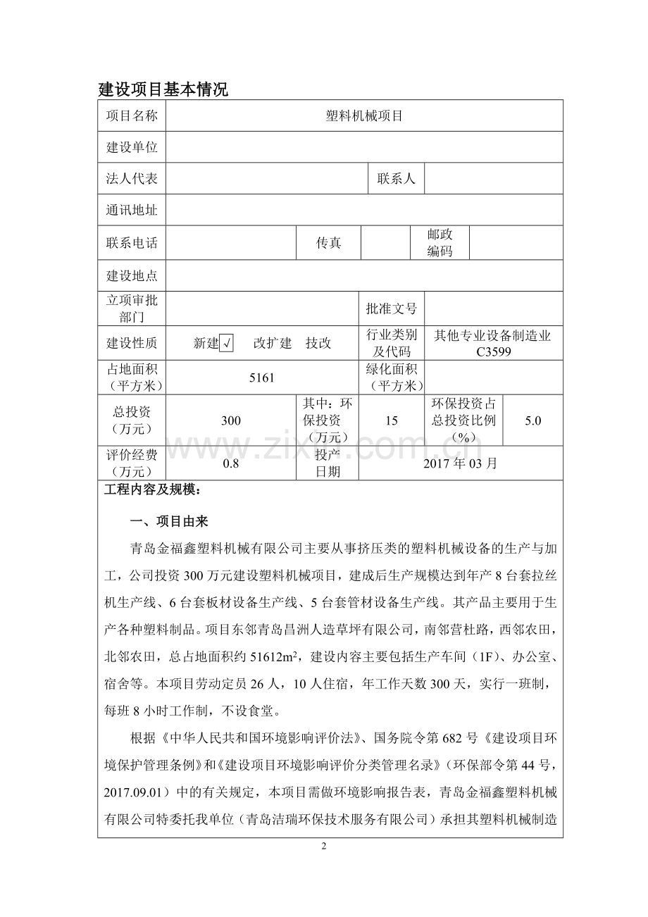 塑料机械项目环境影响报告表.doc_第3页