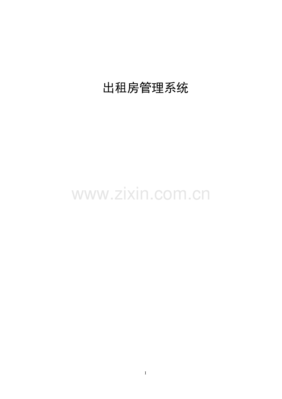 学位论文-—出租房管理系统.doc_第1页