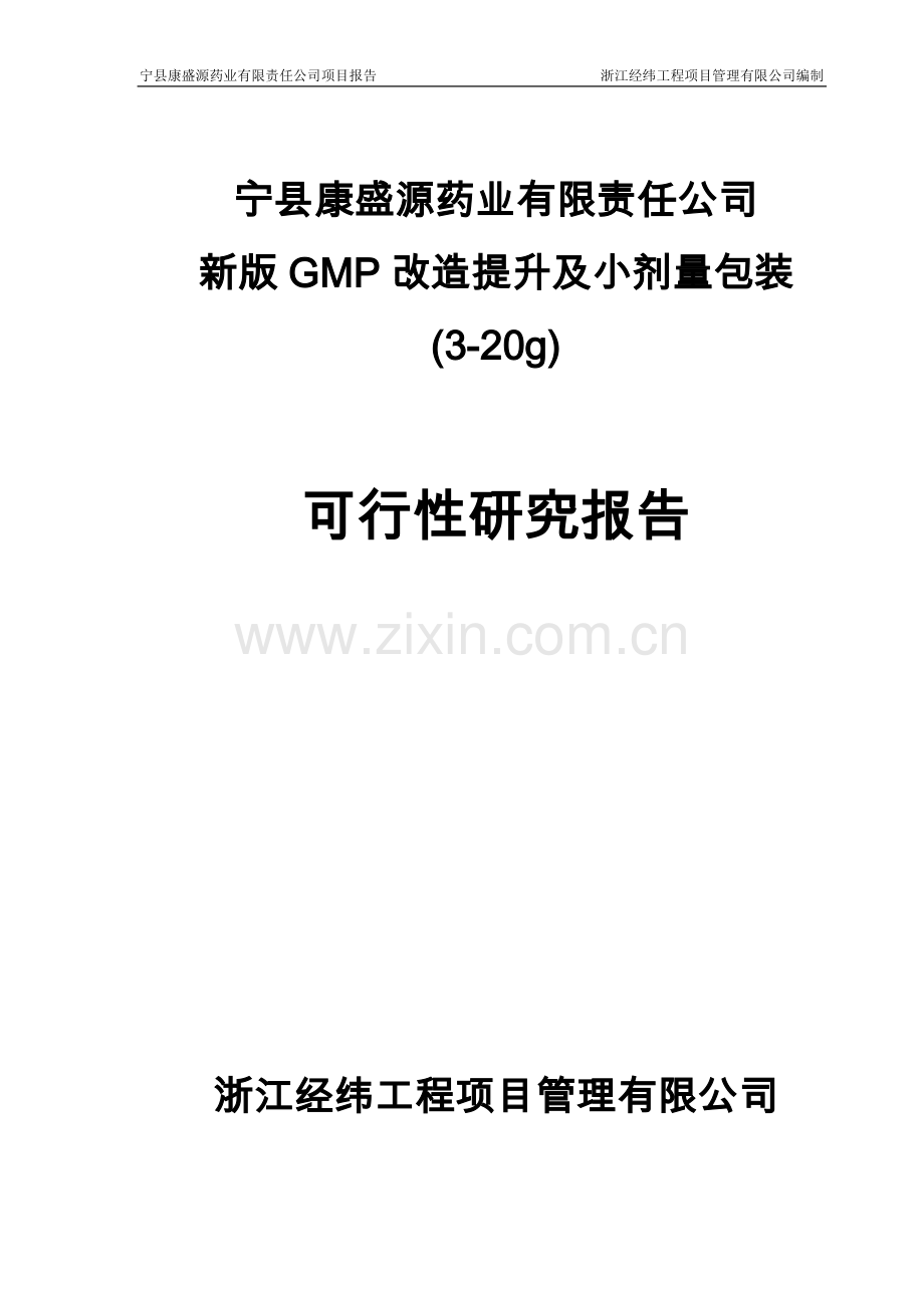 丹参酮ⅱagmp改造提升及小剂量包装项目可行性研究报告.doc_第1页