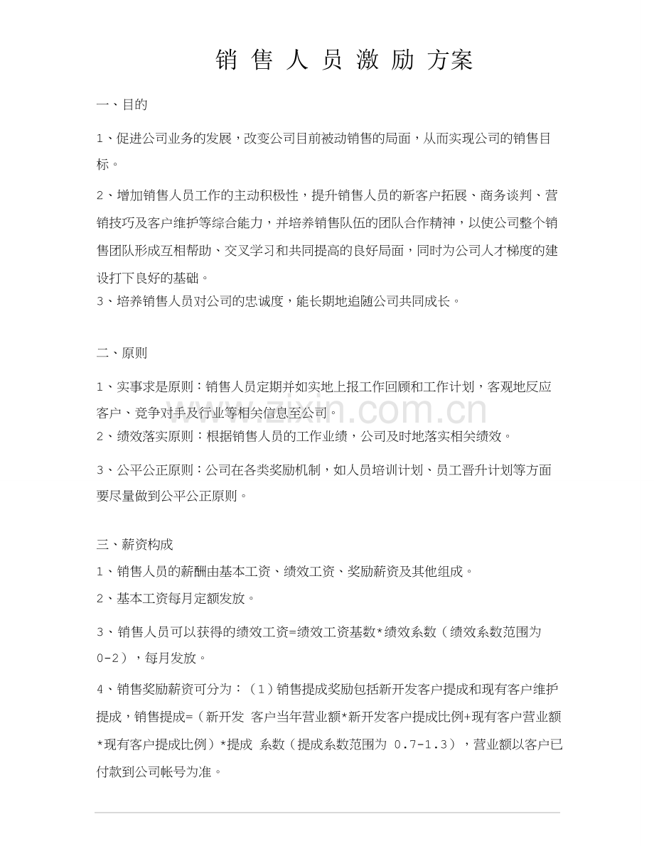 新(经典)销售人员考核及激励方案.doc_第1页