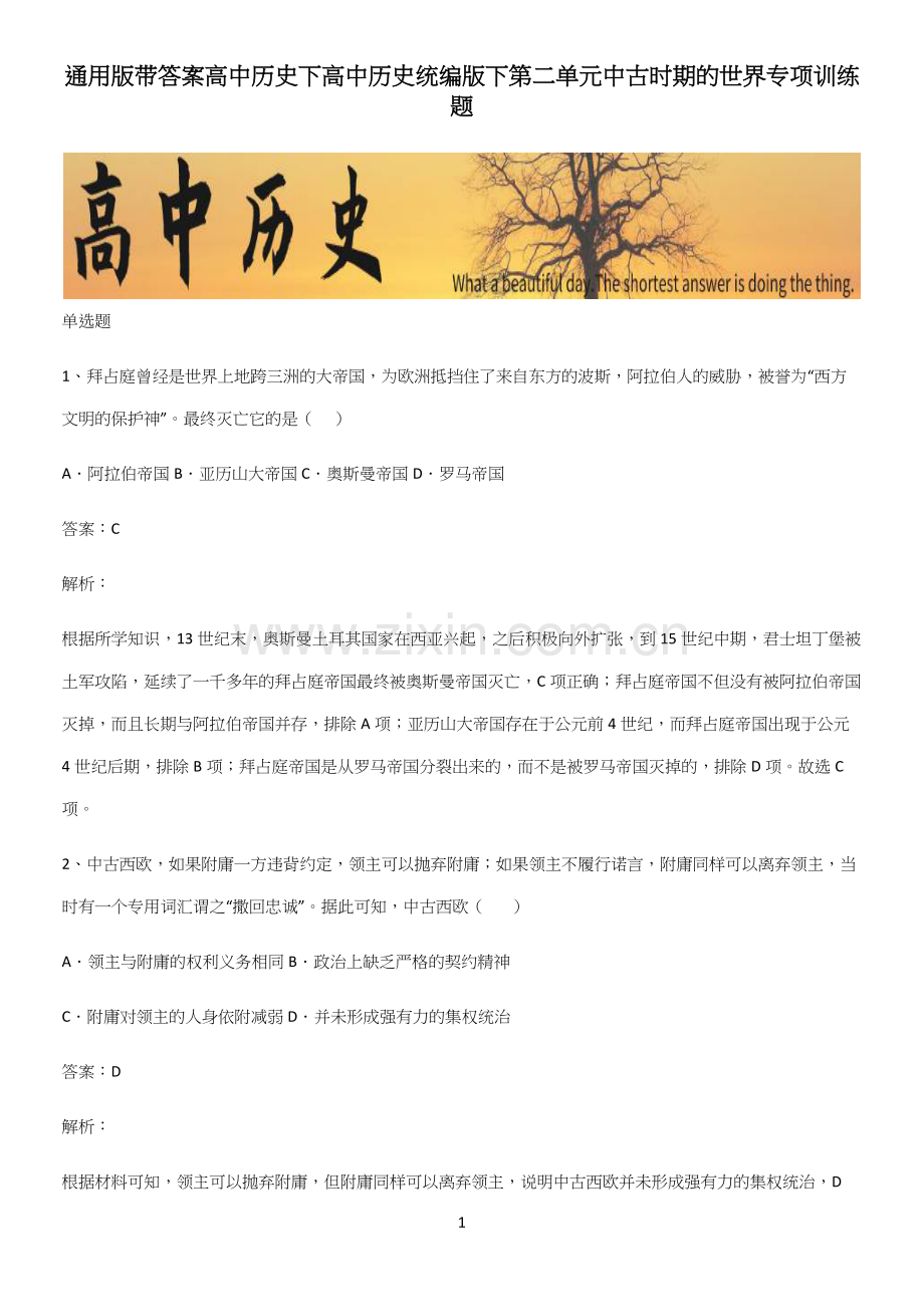 通用版带答案高中历史下高中历史统编版下第二单元中古时期的世界专项训练题.docx_第1页