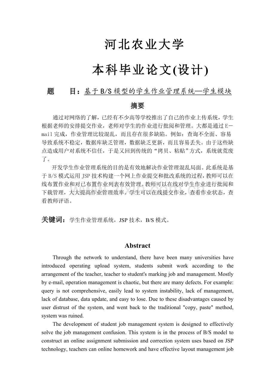 基于bs模型的学生作业管理系统—学生模块.doc_第1页