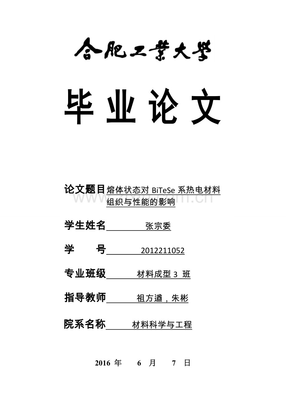 材料成型熔体状态对bitese系热电材料组织与性能的影响.doc_第1页