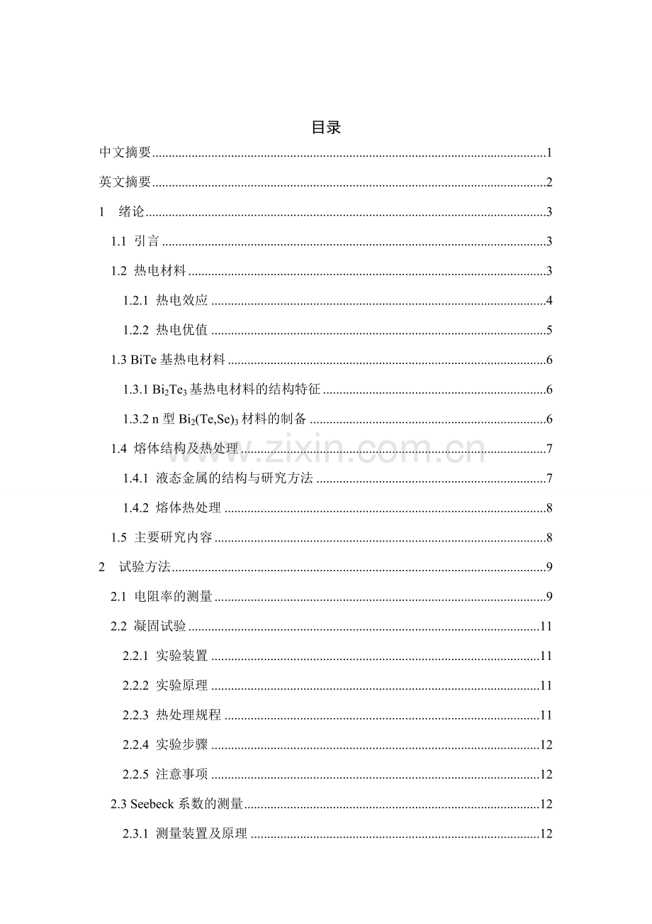 材料成型熔体状态对bitese系热电材料组织与性能的影响.doc_第2页