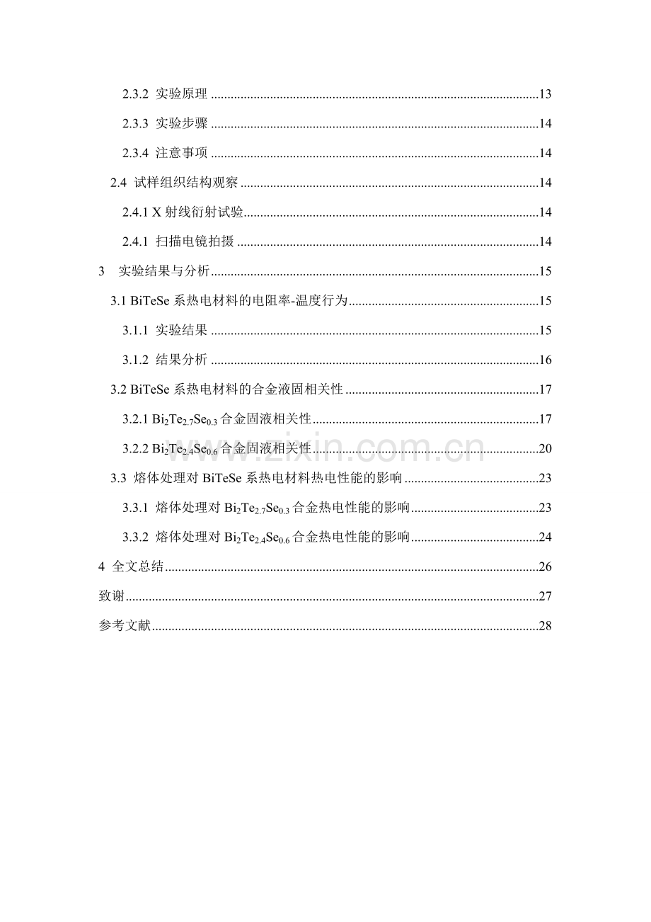 材料成型熔体状态对bitese系热电材料组织与性能的影响.doc_第3页