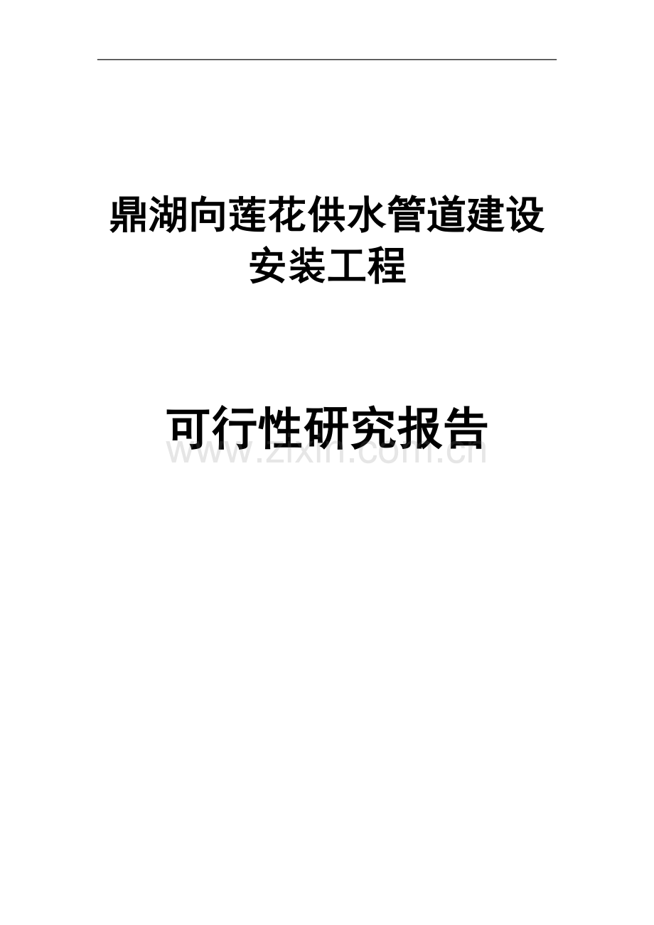 肇庆市鼎湖向莲花供水管道建设安装工程可行性论证报告.doc_第1页