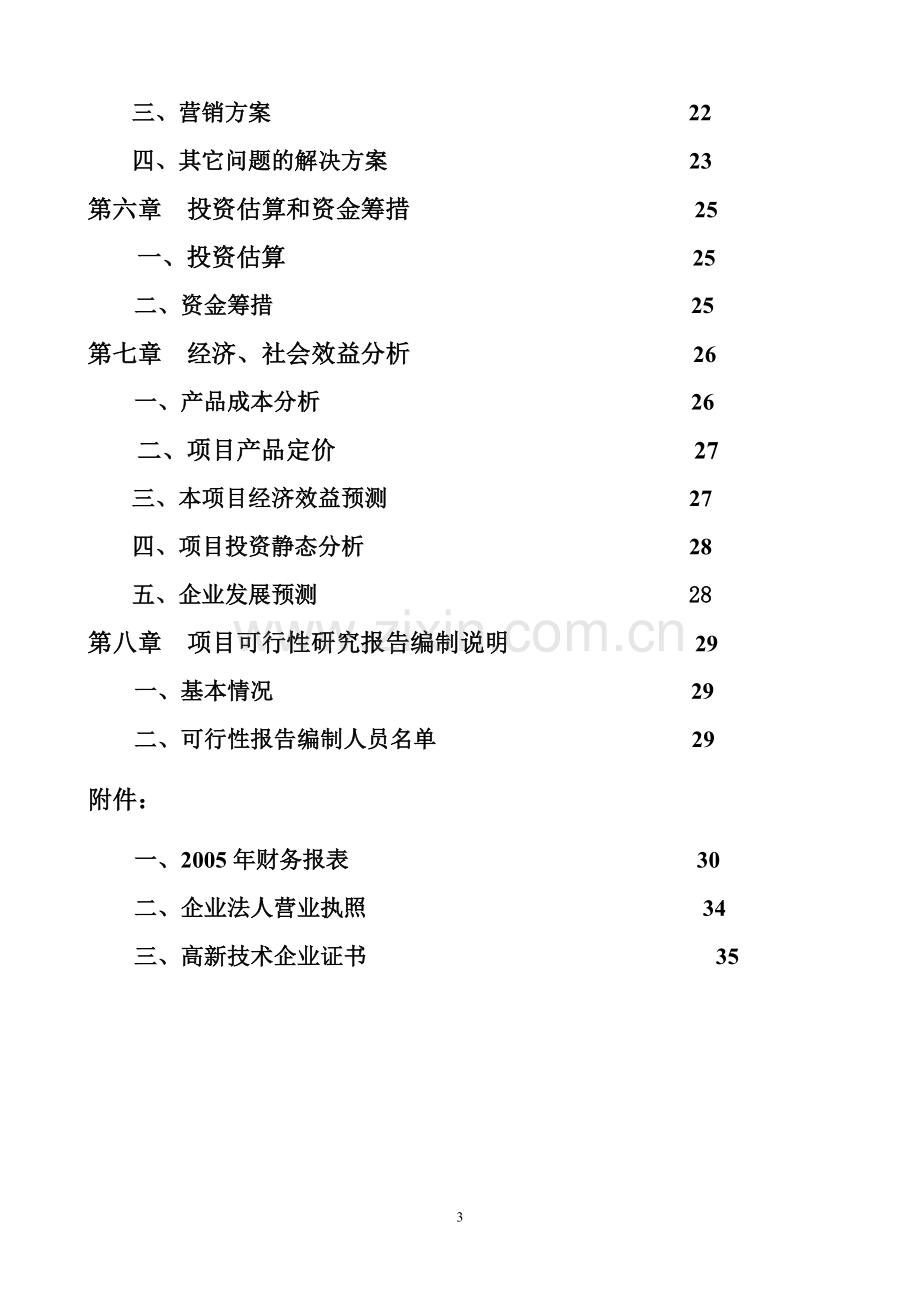 某地d-苯丙氨酸项目投资可行性研究分析报告.doc_第3页