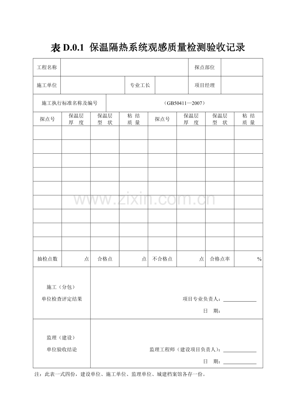 保温隔热检验批质量验收记录.doc_第2页