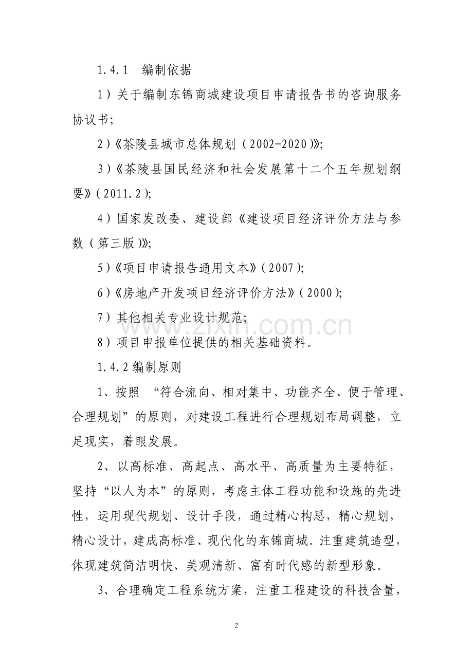 东锦商城项目可行性研究报告.doc_第2页