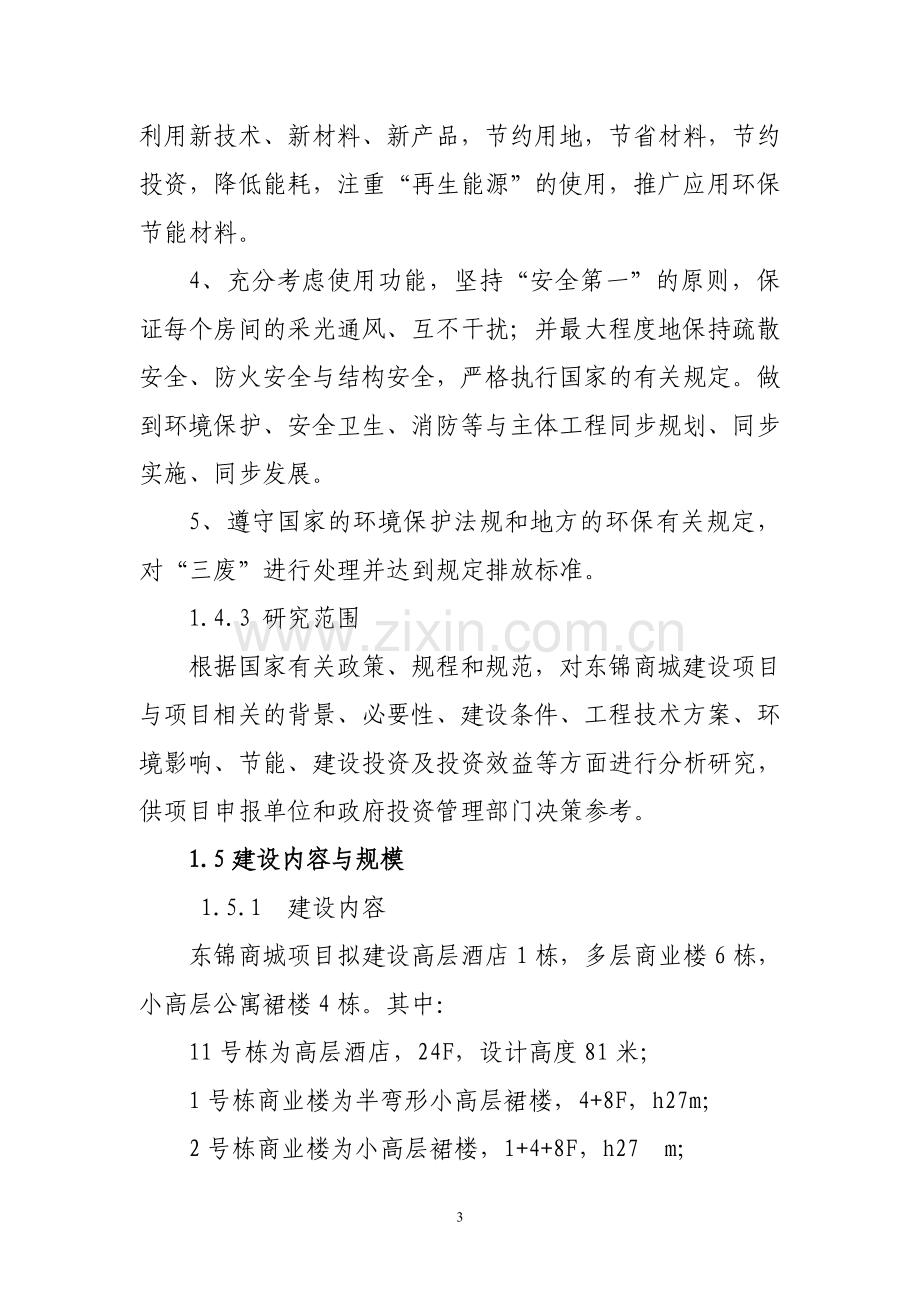 东锦商城项目可行性研究报告.doc_第3页