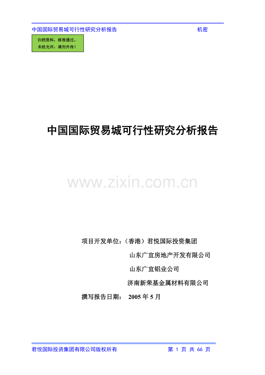 中国国际农业贸易城申请建设可行性研究评估报告.doc_第1页