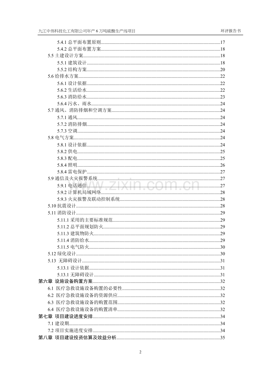 九江中伟科技化工有限公司年产6万吨硫酸生产线项目环评报告.doc_第2页