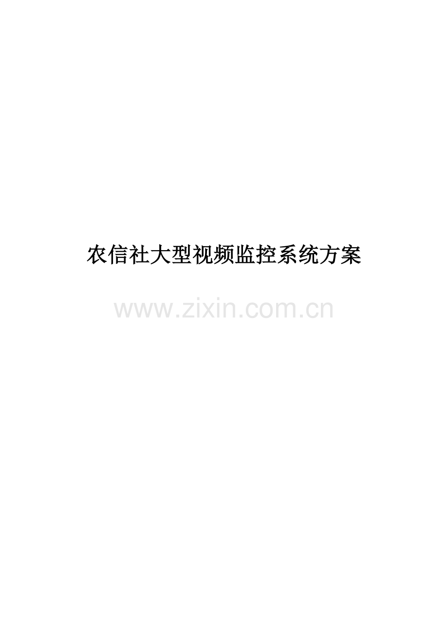 某银行网点大型视频监控联网方案---策划方案.doc_第1页