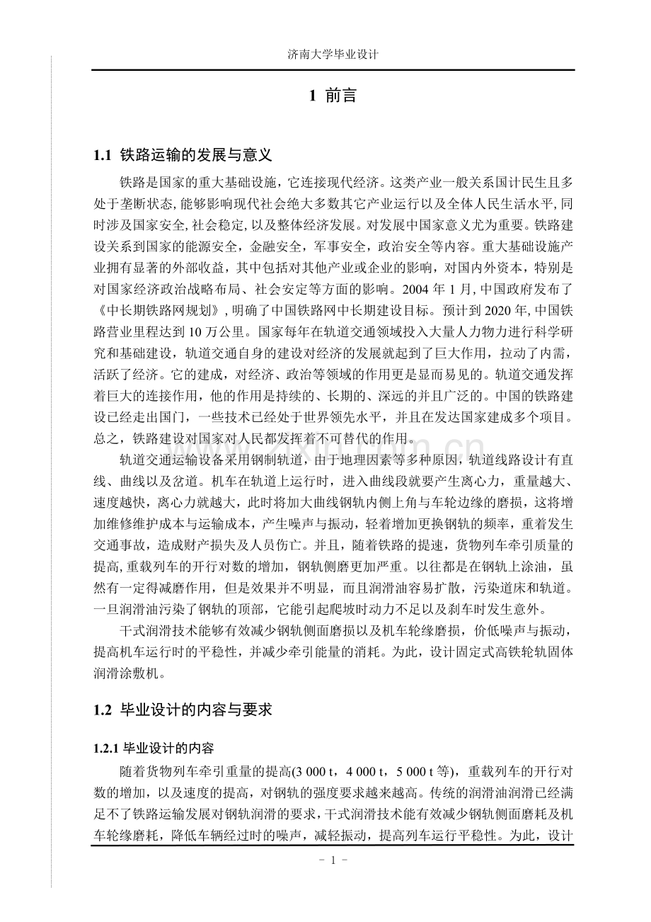 固定式高铁轮轨固体润滑涂敷机的设计.doc_第2页