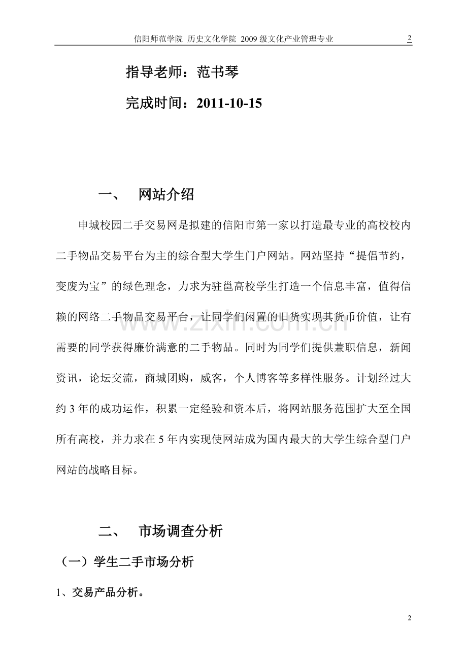 关于申城校园二手交易网站建设的可行性研究报告.doc_第2页