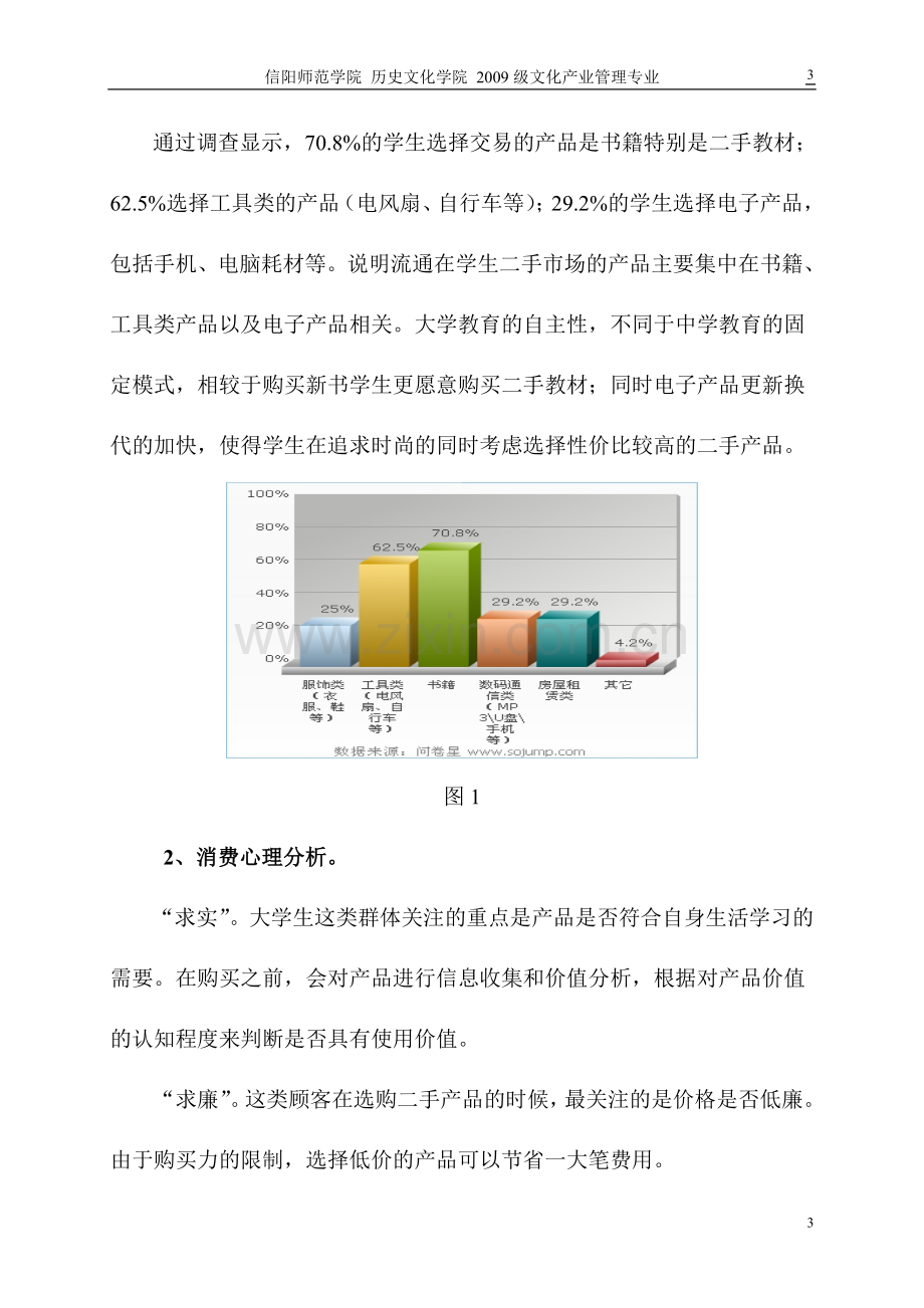 关于申城校园二手交易网站建设的可行性研究报告.doc_第3页