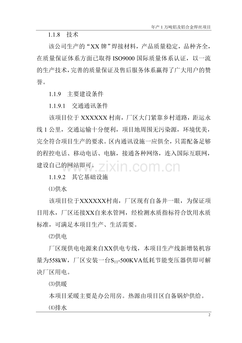 年产1万吨铝及铝合金焊丝可行性论证报告.doc_第2页