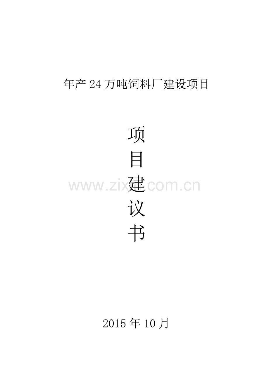 年产24万吨饲料厂项目项目申请建设建议书.doc_第1页