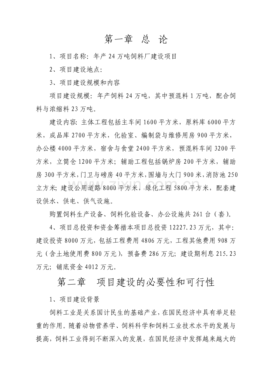 年产24万吨饲料厂项目项目申请建设建议书.doc_第2页