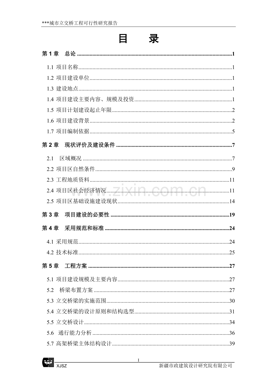 城市立交桥工程建设可行性策划报告.doc_第1页