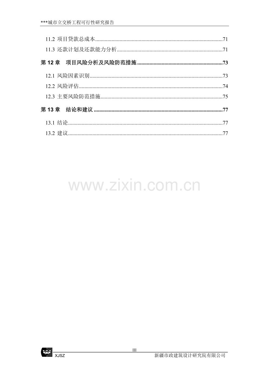 城市立交桥工程建设可行性策划报告.doc_第3页