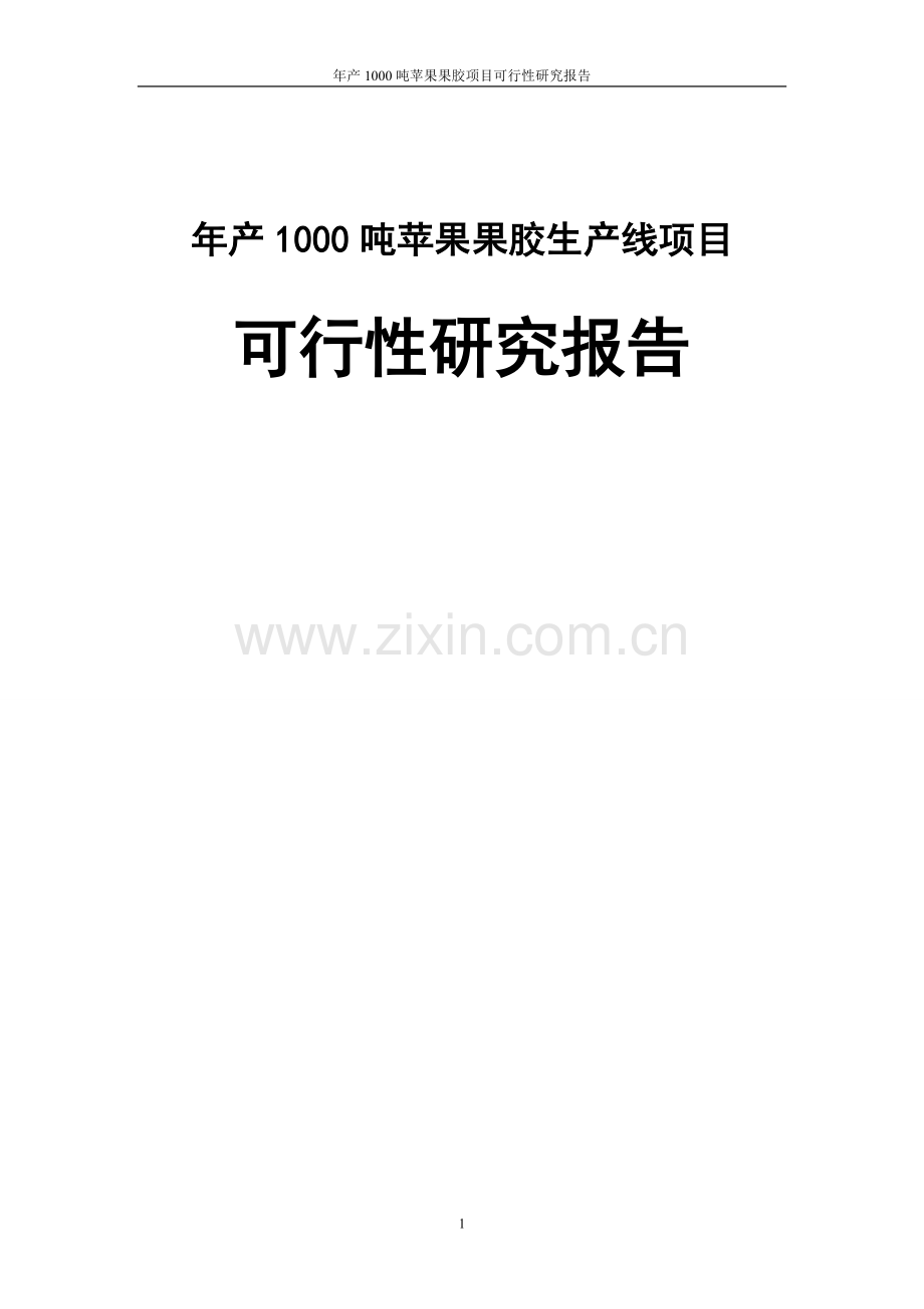 年产1000吨苹果果胶生产线项目可行性论证报告.doc_第1页