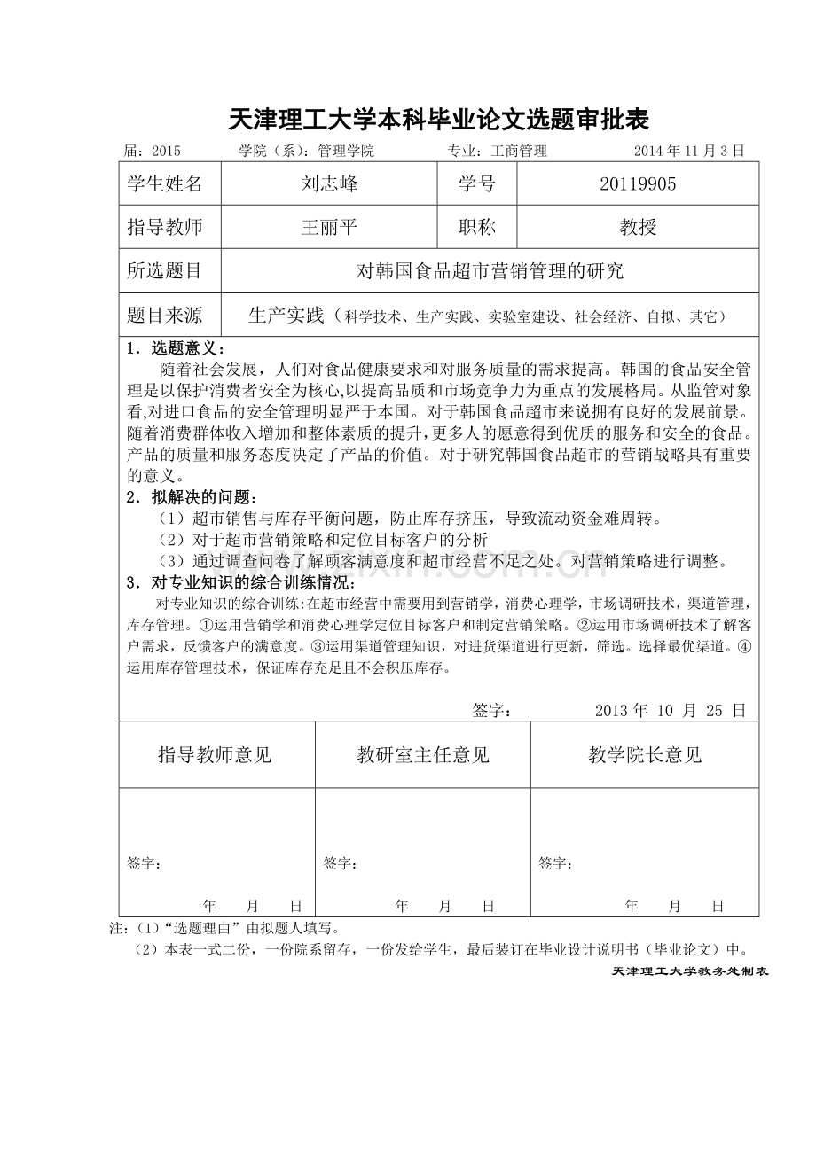 对韩国食品超市营销管理的研究.doc_第1页