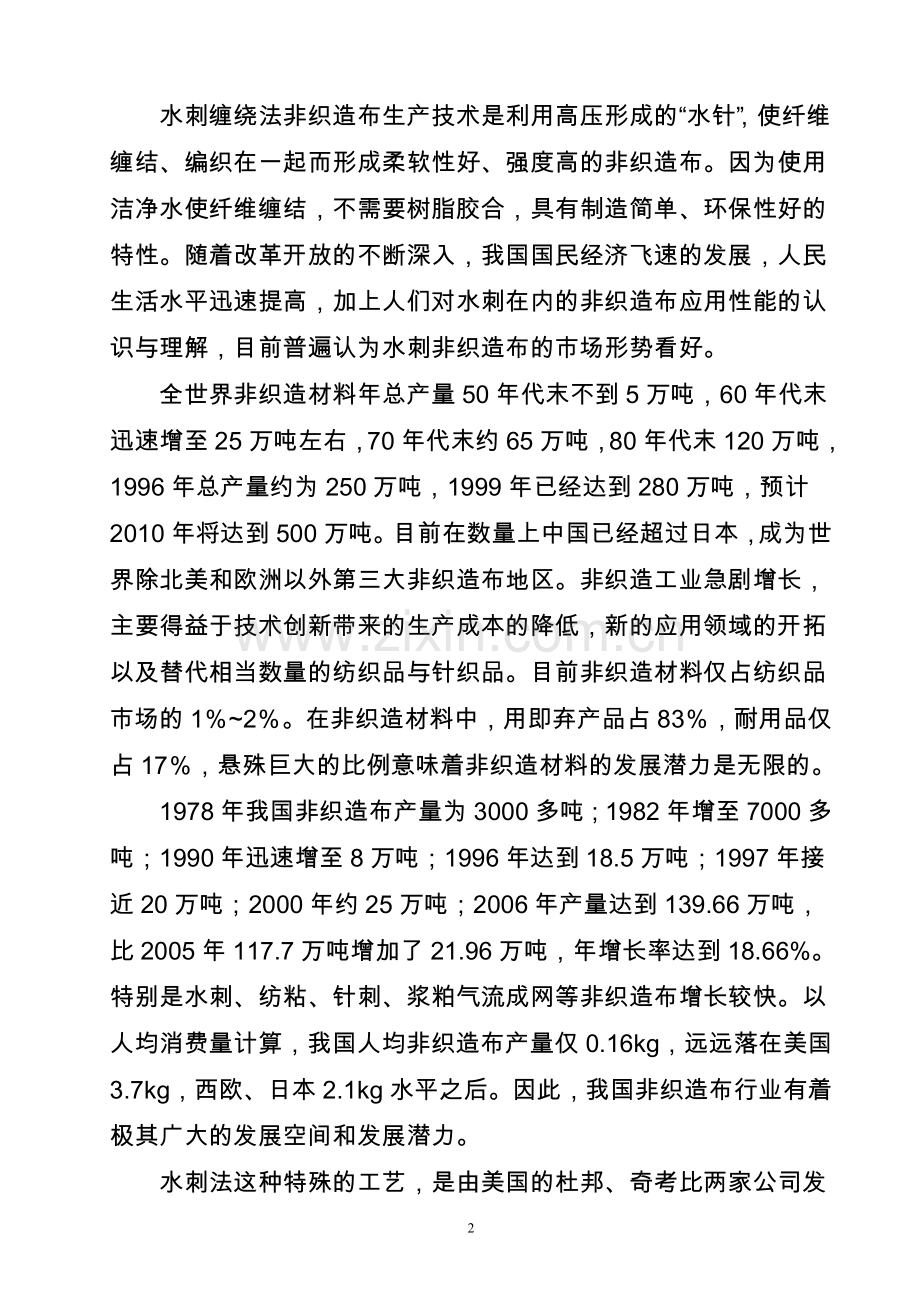 产3000吨水刺无纺布生产线项目可行性研究报告.doc_第2页