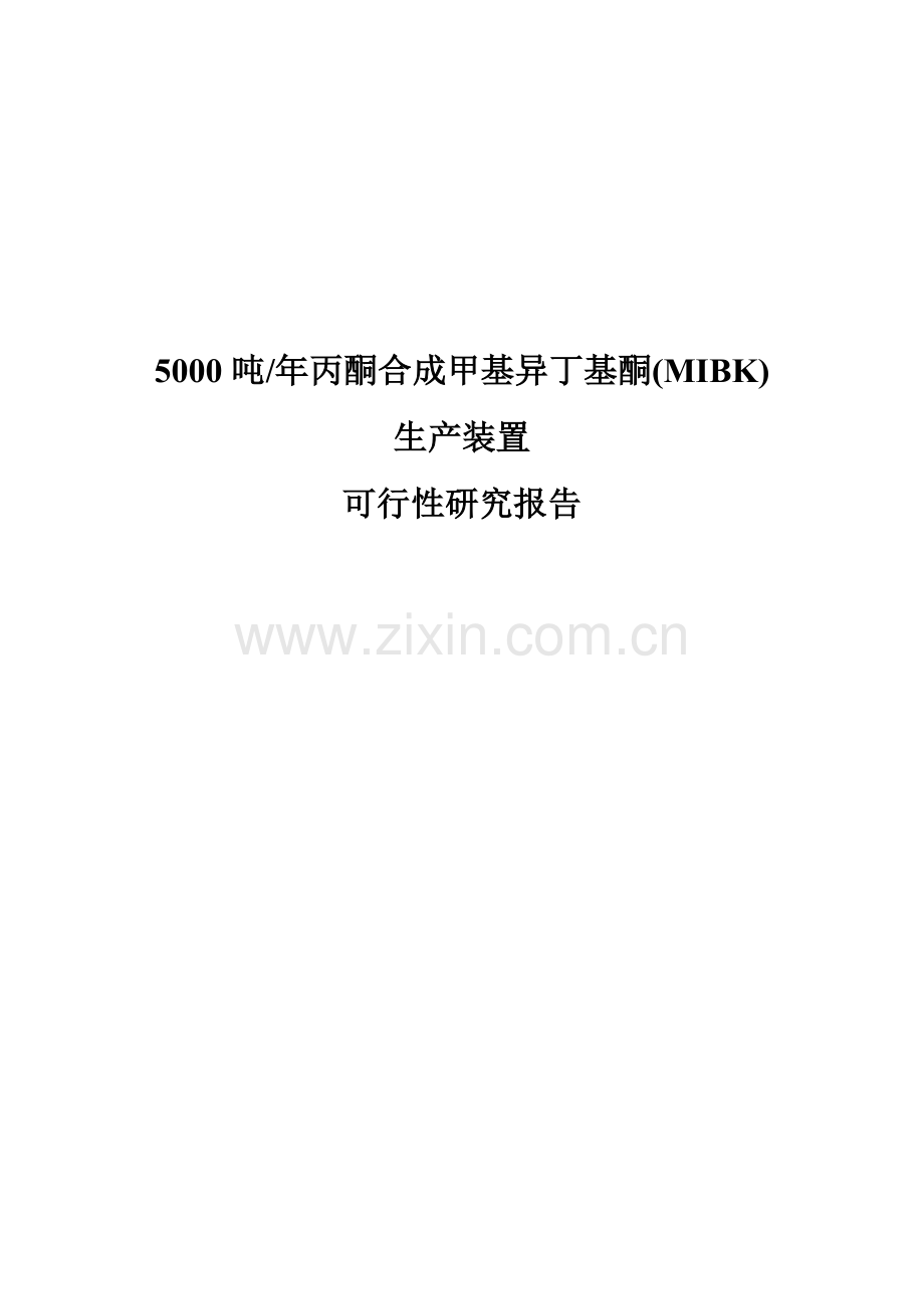 5000吨年丙酮合成甲基异丁基酮(mibk)生产装置建设可行性论证报告.doc_第1页