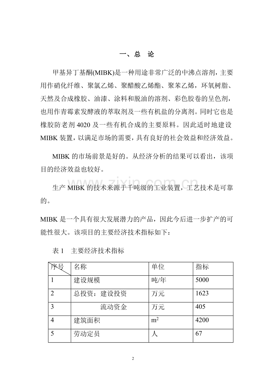 5000吨年丙酮合成甲基异丁基酮(mibk)生产装置建设可行性论证报告.doc_第3页