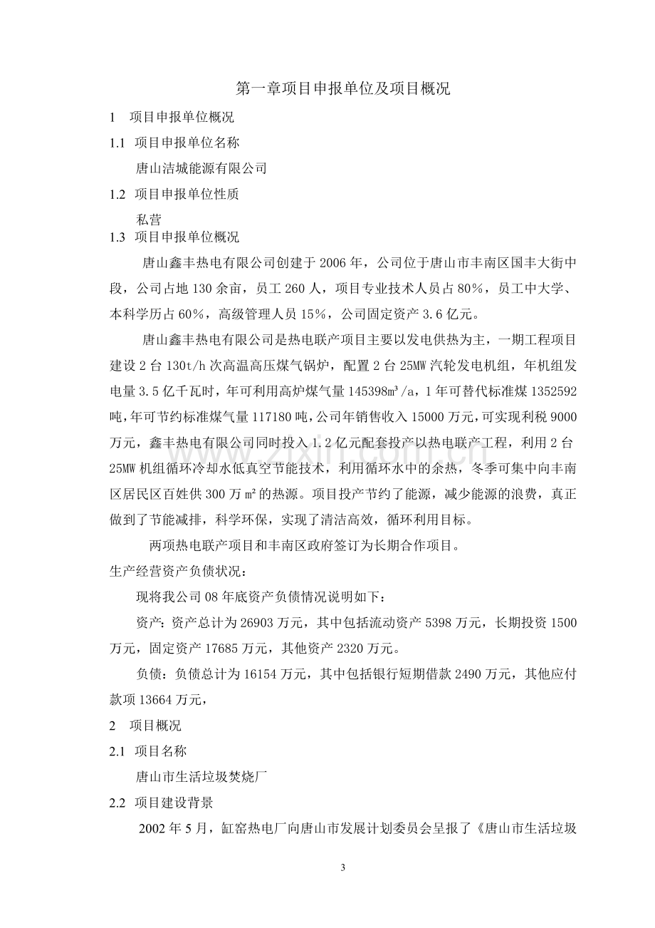 唐山市生活垃圾焚烧厂项目可行性研究报告.doc_第3页