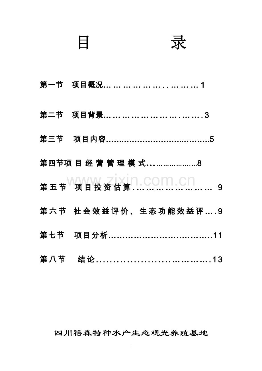 特种水产生态观光养殖基地项目可行性研究报告.doc_第2页