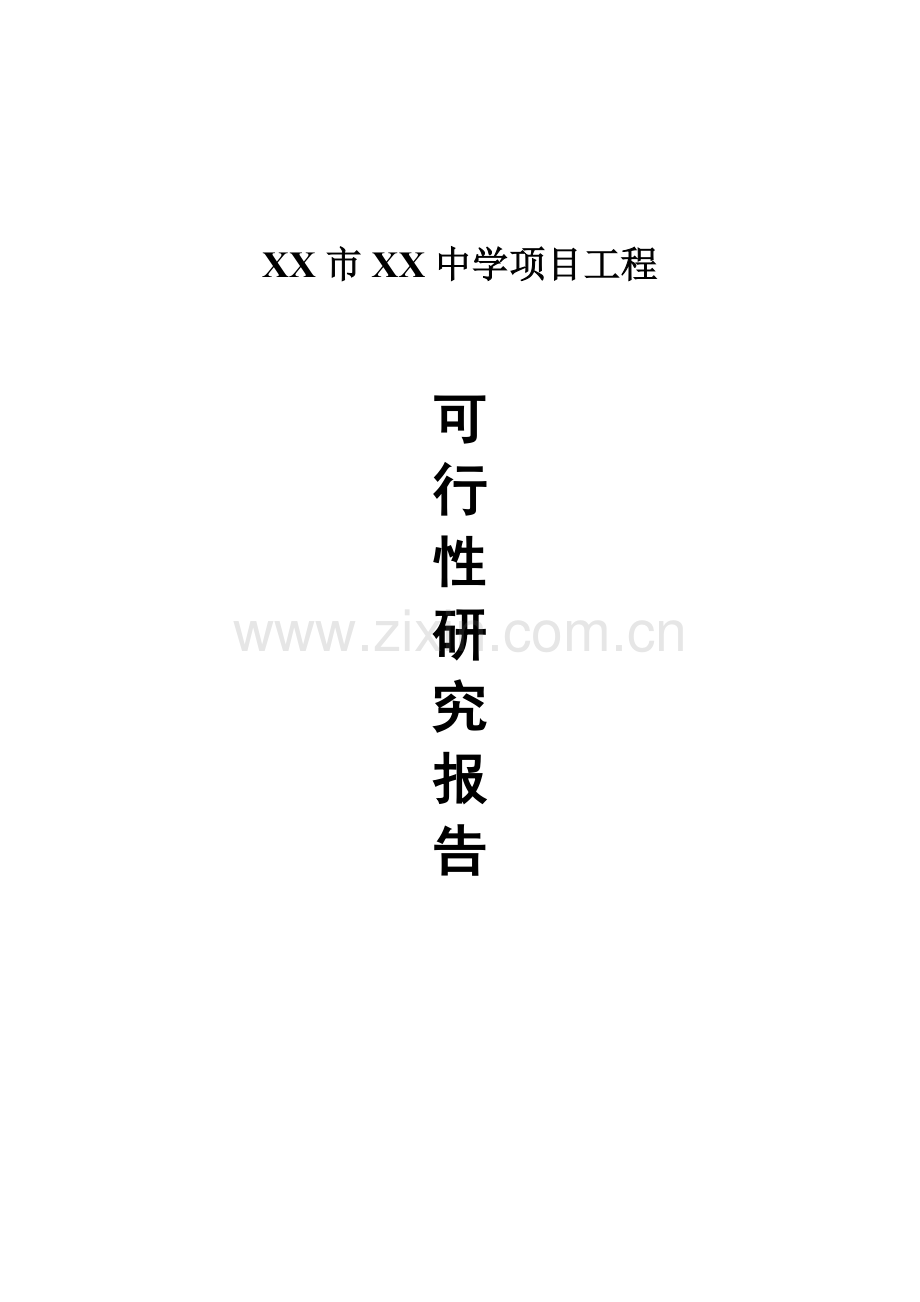 江苏省某中学项目工程建设投资可行性研究报告.doc_第1页