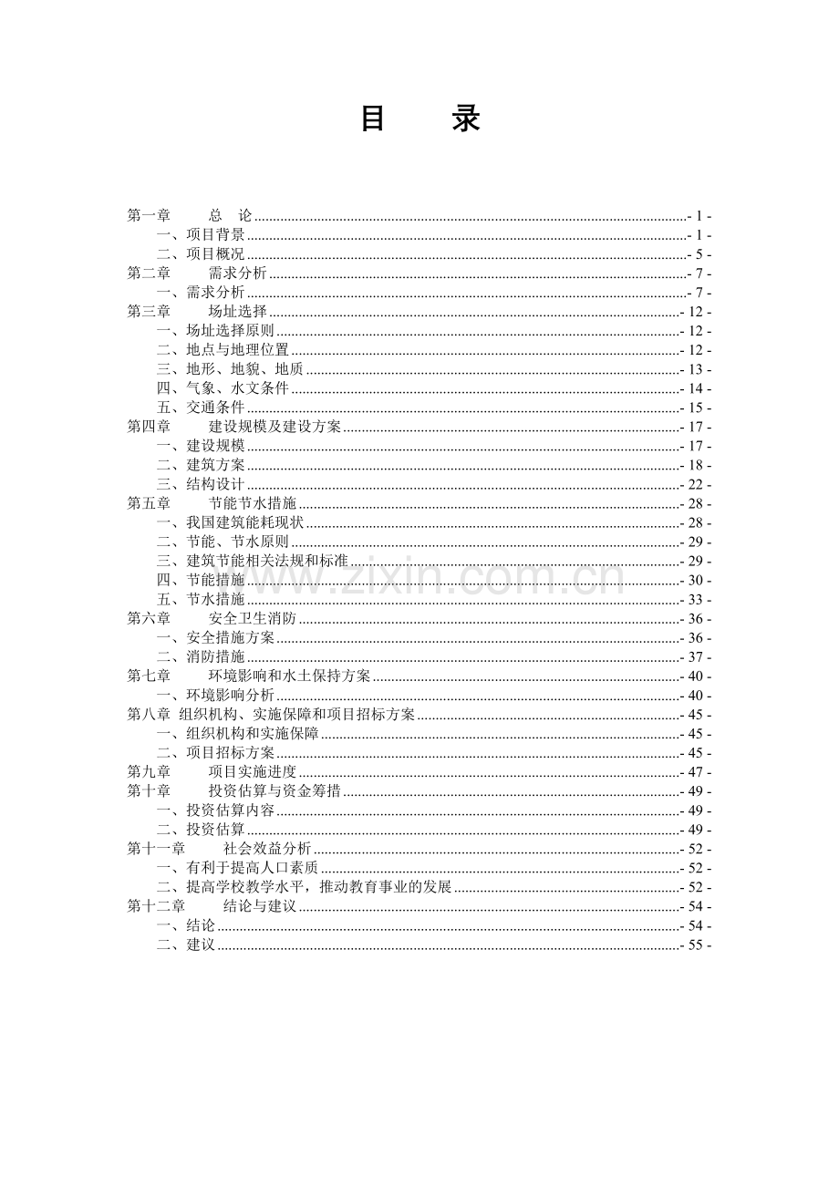 江苏省某中学项目工程建设投资可行性研究报告.doc_第2页