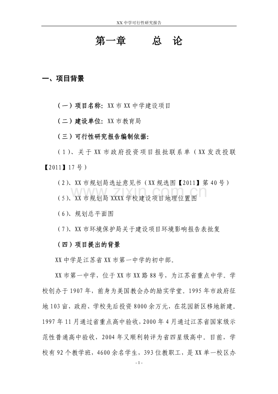 江苏省某中学项目工程建设投资可行性研究报告.doc_第3页