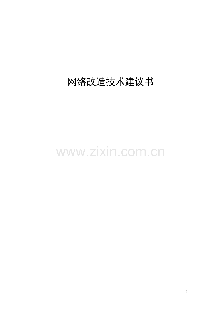 网络改造技术可行性论证报告.doc_第1页