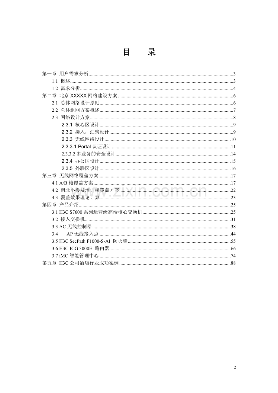 网络改造技术可行性论证报告.doc_第2页