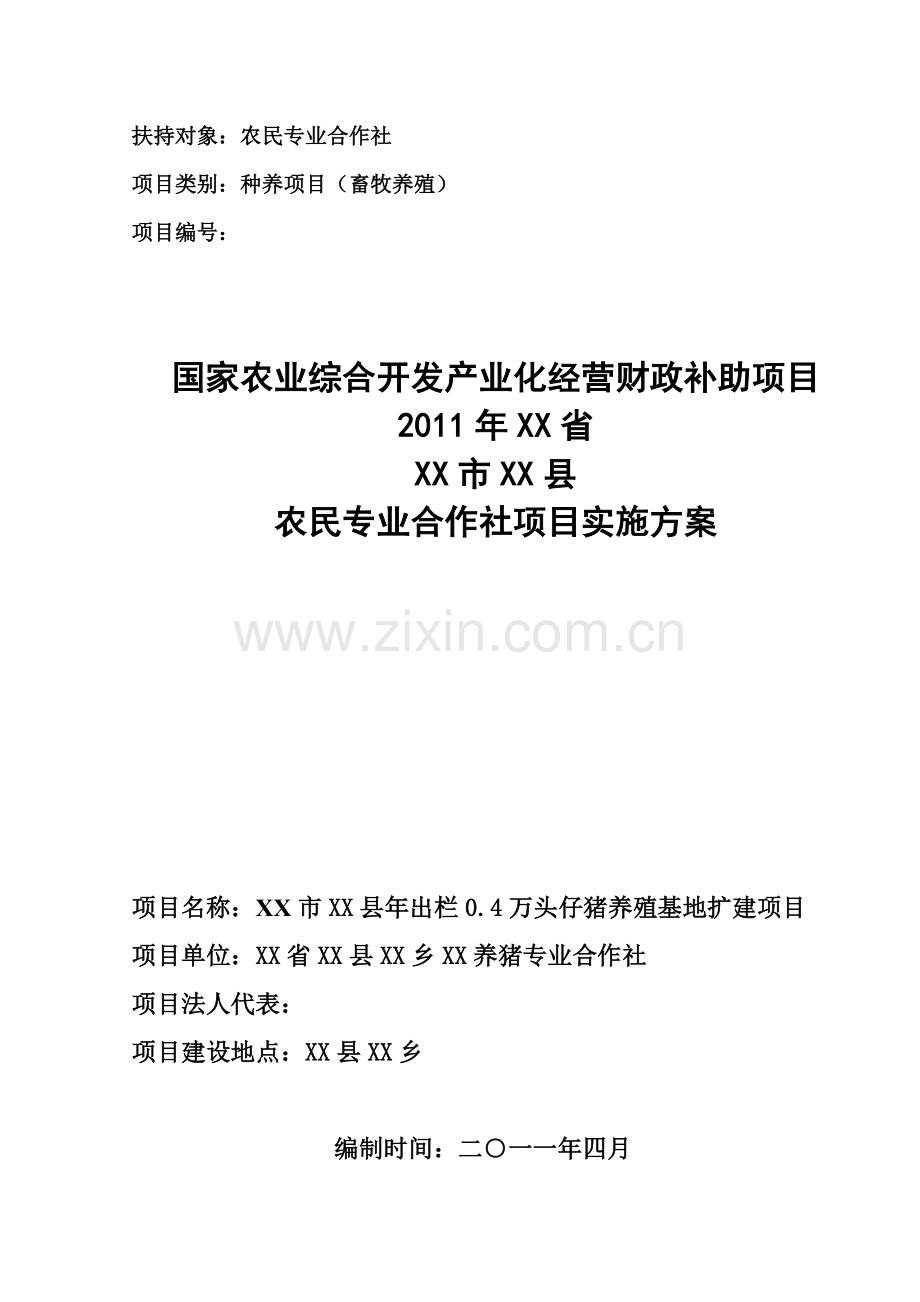 年出栏0.4万头仔猪养殖基地项目可行性论证报告.doc_第1页