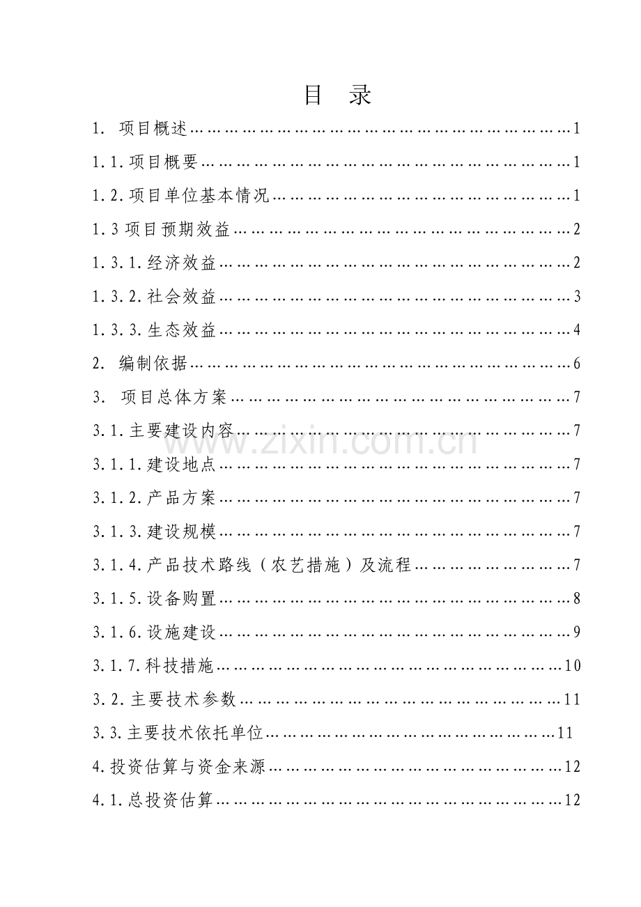 年出栏0.4万头仔猪养殖基地项目可行性论证报告.doc_第2页