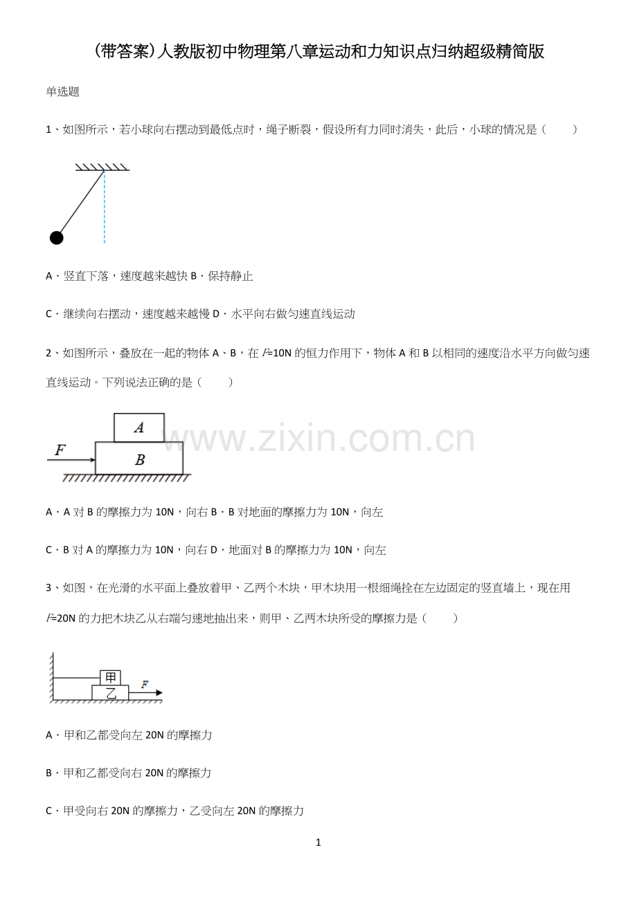 (带答案)人教版初中物理第八章运动和力知识点归纳超级精简版.docx_第1页