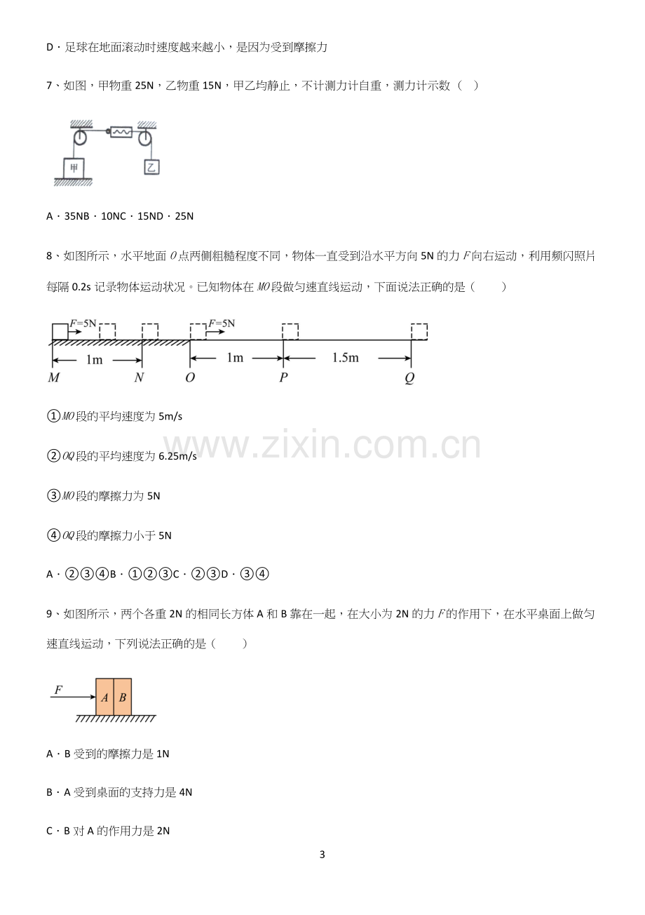 (带答案)人教版初中物理第八章运动和力知识点归纳超级精简版.docx_第3页