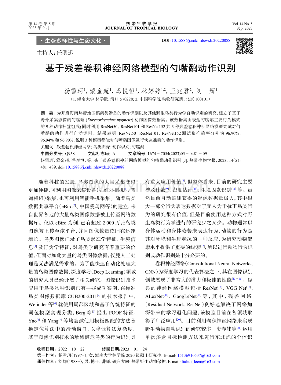 基于残差卷积神经网络模型的勺嘴鹬动作识别.pdf_第1页