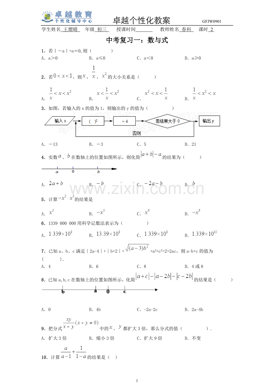 【中考培优复习】-数与式.doc_第1页