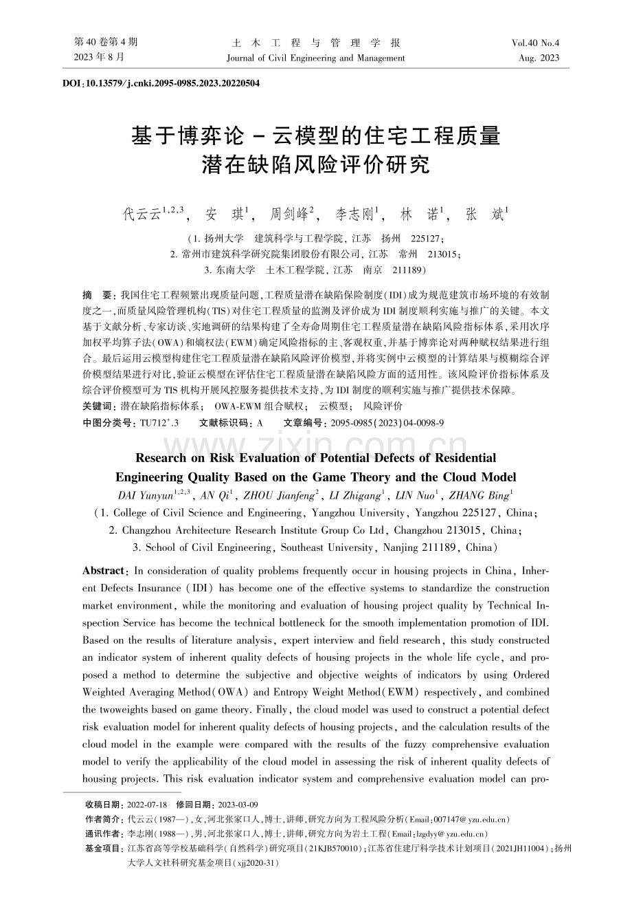 基于博弈论-云模型的住宅工程质量潜在缺陷风险评价研究.pdf_第1页