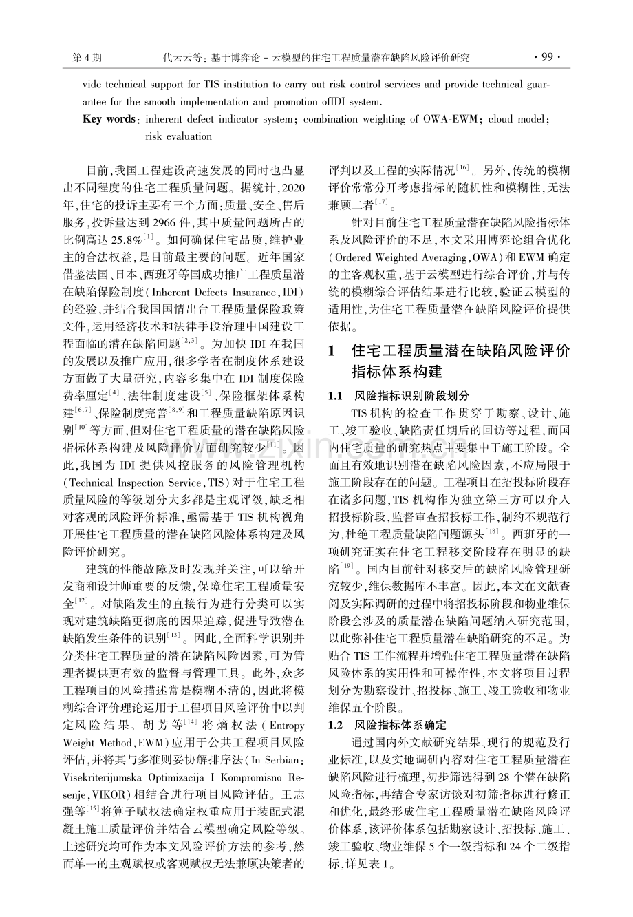 基于博弈论-云模型的住宅工程质量潜在缺陷风险评价研究.pdf_第2页