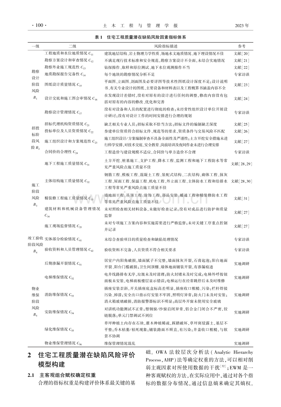 基于博弈论-云模型的住宅工程质量潜在缺陷风险评价研究.pdf_第3页