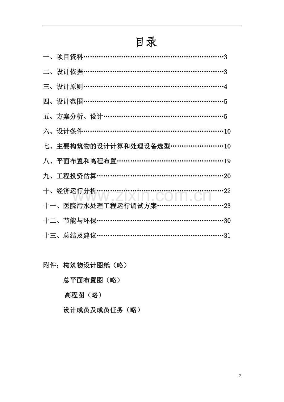 某医院生活污水处理站初步设计方案---策划方案.doc_第2页