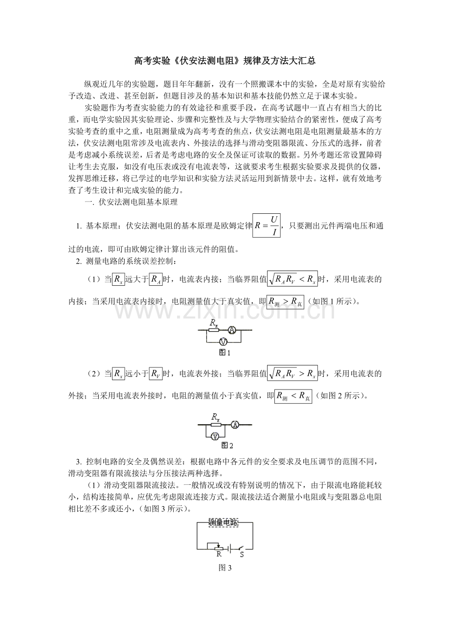 高考实验《伏安法测电阻》规律及方法大汇总.doc_第1页